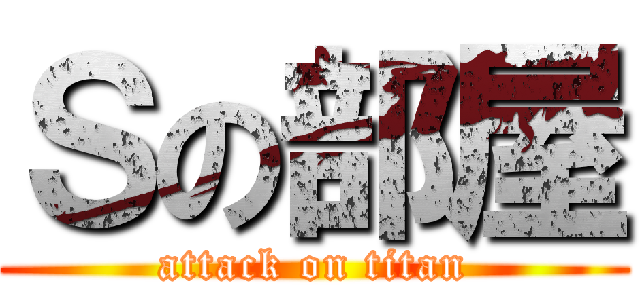 Ｓの部屋 (attack on titan)