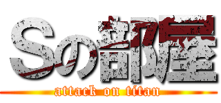 Ｓの部屋 (attack on titan)