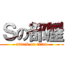 Ｓの部屋 (attack on titan)