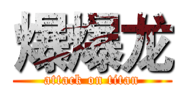 爆爆龙 (attack on titan)