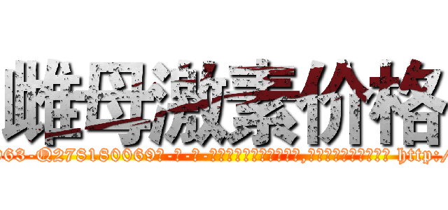 雌母激素价格 (雌母激素价格【电-186x2687x6963-Q278180069元-吉-药-业】我们做的是长期生意,靠的是老客户长期支持 http://sngk.net/u6G80N
)