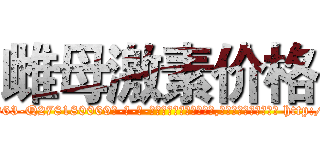 雌母激素价格 (雌母激素价格【电-186x2687x6963-Q278180069元-吉-药-业】我们做的是长期生意,靠的是老客户长期支持 http://sngk.net/u6G80N
)