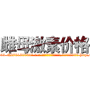 雌母激素价格 (雌母激素价格【电-186x2687x6963-Q278180069元-吉-药-业】我们做的是长期生意,靠的是老客户长期支持 http://sngk.net/u6G80N
)