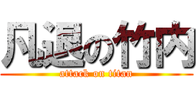 凡退の竹内 (attack on titan)