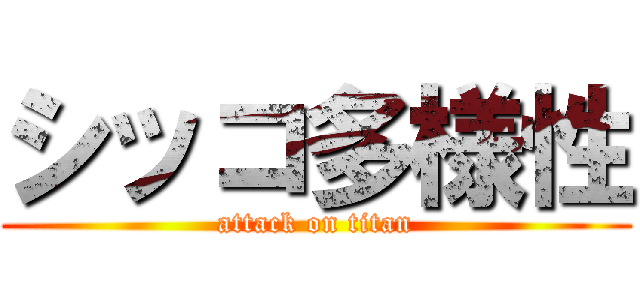 シッコ多様性 (attack on titan)