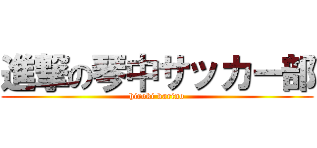 進撃の琴中サッカー部 (hiroki karino)