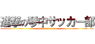 進撃の琴中サッカー部 (hiroki karino)