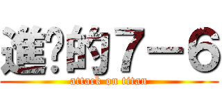 進擊的７－６ (attack on titan)