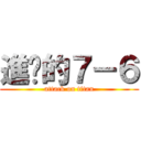 進擊的７－６ (attack on titan)