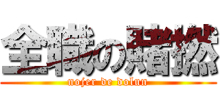 全職の賭撚 (nojer de dolun)