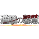 進擊の馨慧 (attack on titan)