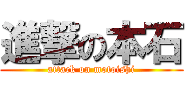 進撃の本石 (attack on motoishi)