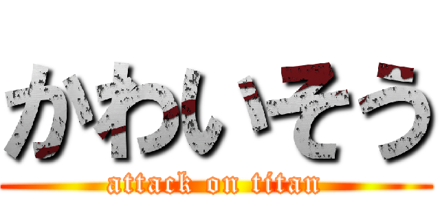 かわいそう (attack on titan)