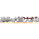 進撃の火狐吧大水Ｂ (attack on titan)
