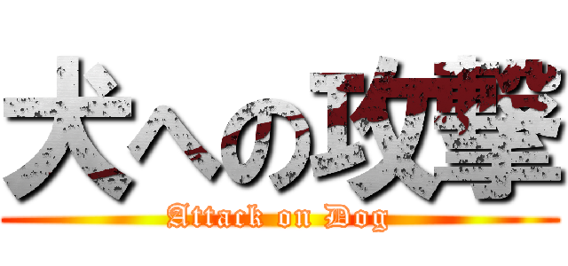 犬への攻撃 (Attack on Dog)