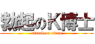 勃起のＫ博士 (attack on titan)