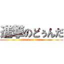 進撃のどぅんだ (attack on titan)