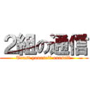 ２組の通信 (Trust yourself ourself )