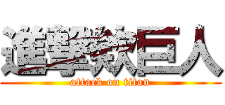 進撃欸巨人 (attack on titan)