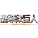 進撃欸巨人 (attack on titan)