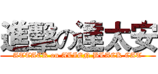 進擊の達太安 (ATTACK on ALIEN BLACK CAT)