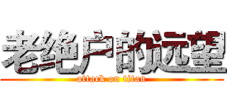 老绝户的远望 (attack on titan)