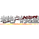 老绝户的远望 (attack on titan)