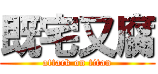 既宅又腐 (attack on titan)