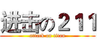 进击の２１１ (attack on titan)