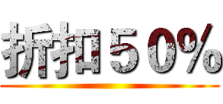折扣５０％ ()
