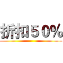 折扣５０％ ()