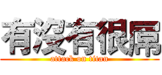 有沒有很屌 (attack on titan)