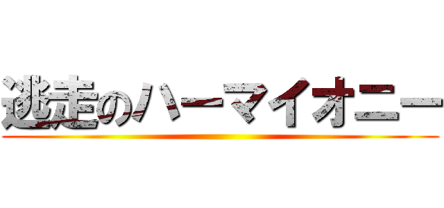 逃走のハーマイオニー ()