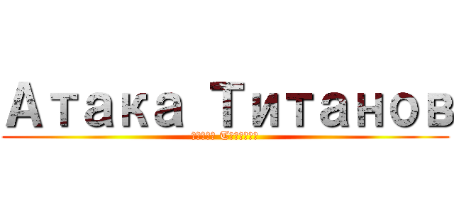Атака Ｔитанов (Атака Tитанов)