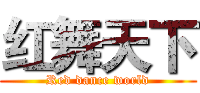 红舞天下 (Red dance world)