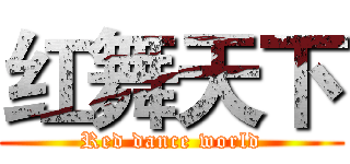 红舞天下 (Red dance world)