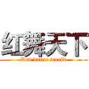 红舞天下 (Red dance world)