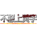 不服上黄字 (no clothes up yellow word)