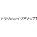 タモリさんはイグアナのフレンズなんだね！ (attack on ishihara)