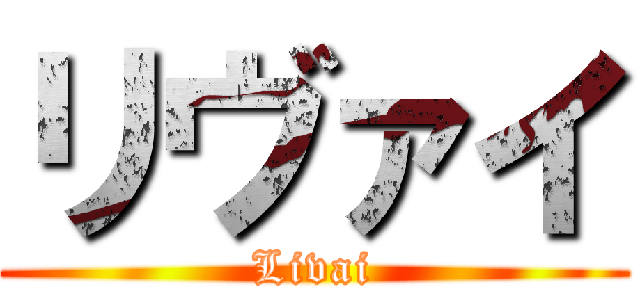 リヴァイ (Livai)