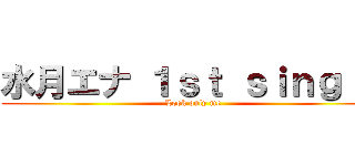 水月エナ １ｓｔ ｓｉｎｇｌｅ (Look only me)