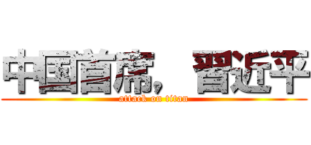 中国首席，習近平 (attack on titan)