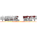 中国首席，習近平 (attack on titan)