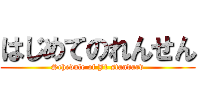 はじめてのれんせん (Schedule of J1 standard)