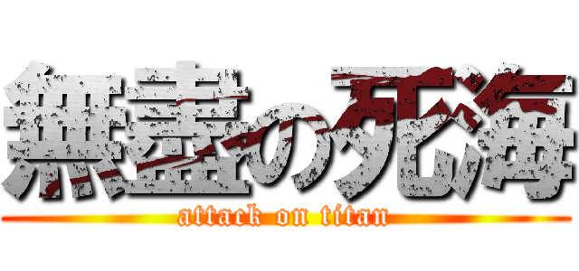 無盡の死海 (attack on titan)