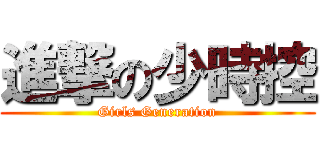 進撃の少時控 (Girls Generation)