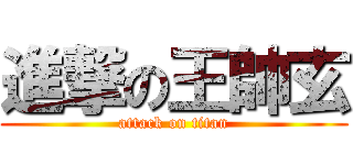 進撃の王帥玄 (attack on titan)