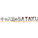 キャス主のＳＡＴＡＫＵ (casnushi )