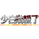 少白幾級了 (attack on titan)