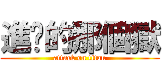 進擊的那個獄 (attack on titan)